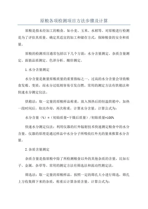原粮各项检测项目方法步骤及计算