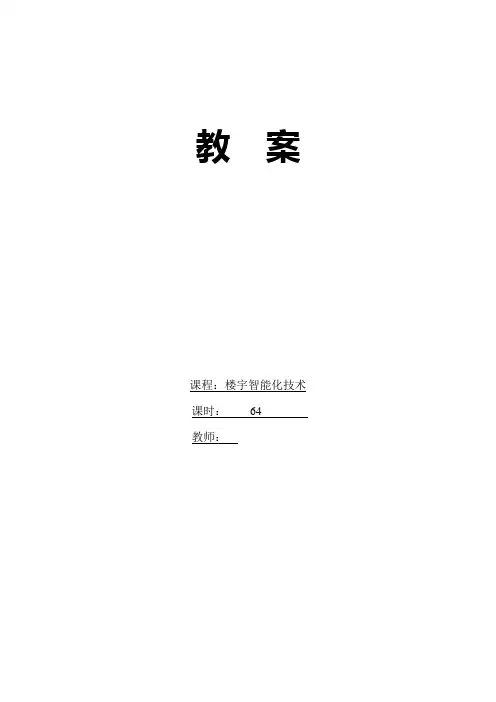 建筑楼宇智能化教案