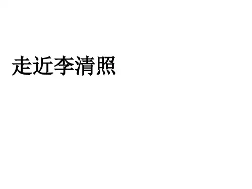 人教版高一语文必修4课件：第7课李清照词两首-声声慢课件(共30张PPT)