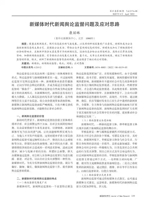 新媒体时代新闻舆论监督问题及应对思路