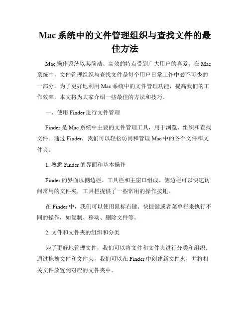 Mac系统中的文件管理组织与查找文件的最佳方法