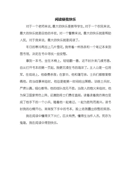六年级作文：阅读使我快乐作文400字
