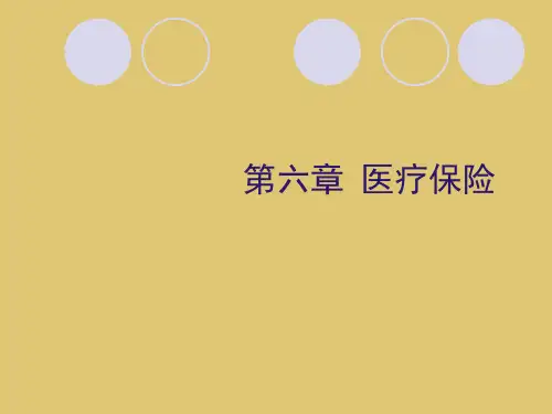 第六章 医疗保险《社会保障概论》PPT课件