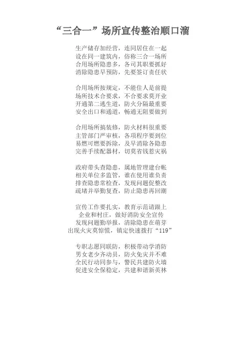 “三合一”场所宣传整治顺口溜