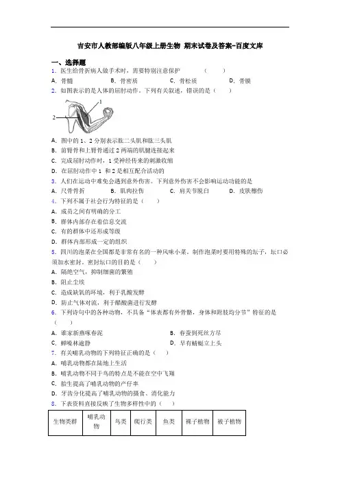 吉安市人教部编版八年级上册生物 期末试卷及答案-百度文库