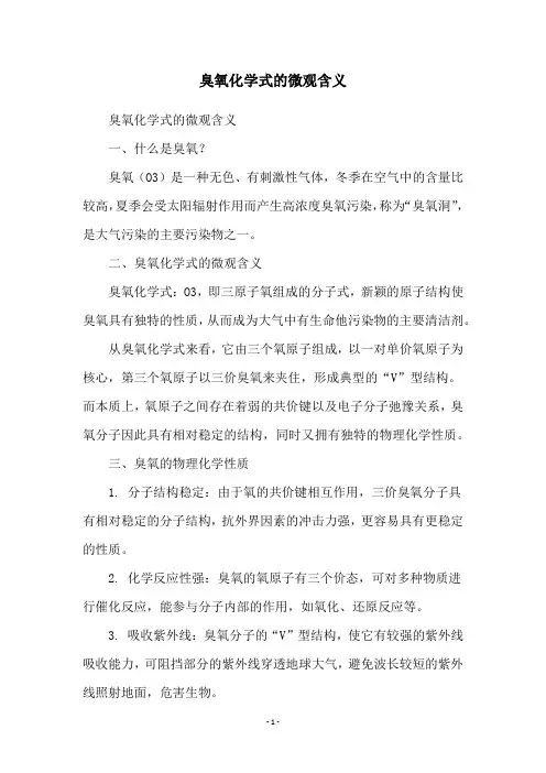 臭氧化学式的微观含义