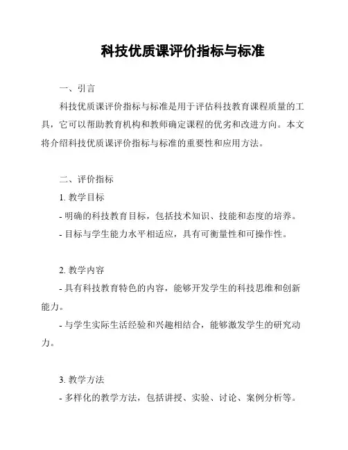 科技优质课评价指标与标准