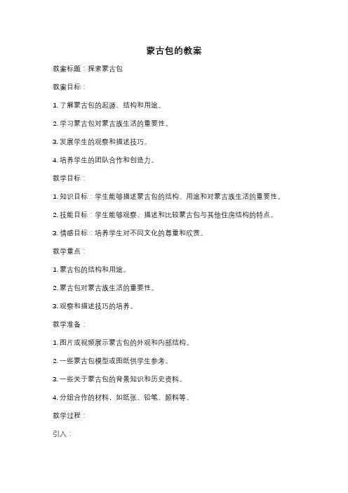 蒙古包的教案