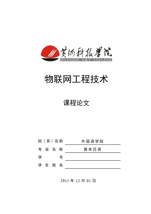 物联网工程技术-课程论文黄河科技学院选修课作业