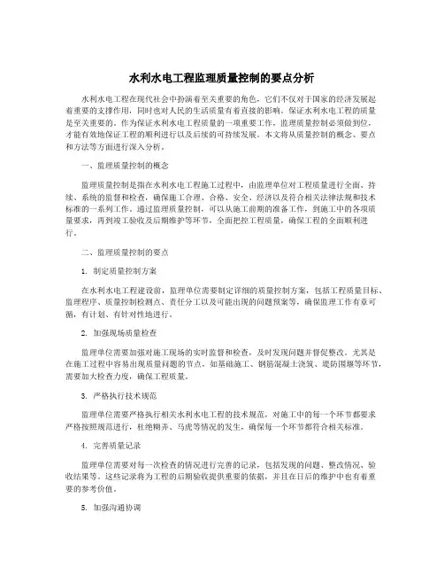 水利水电工程监理质量控制的要点分析