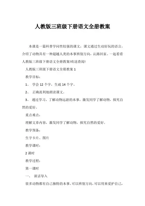(语文教案)人教版三年级下册语文全册教案