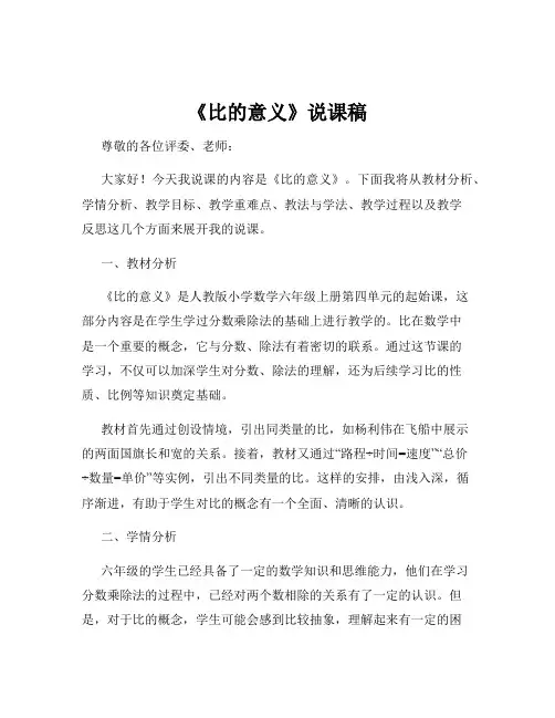 《比的意义》说课稿