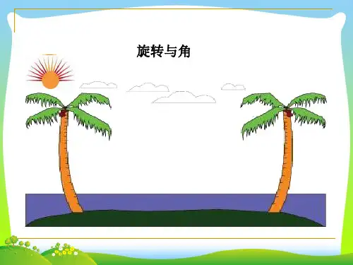 新北师大版四年级数学上册《旋转与角》优质课课件.ppt