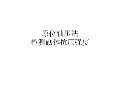 原位轴压法检测砌体抗压强度