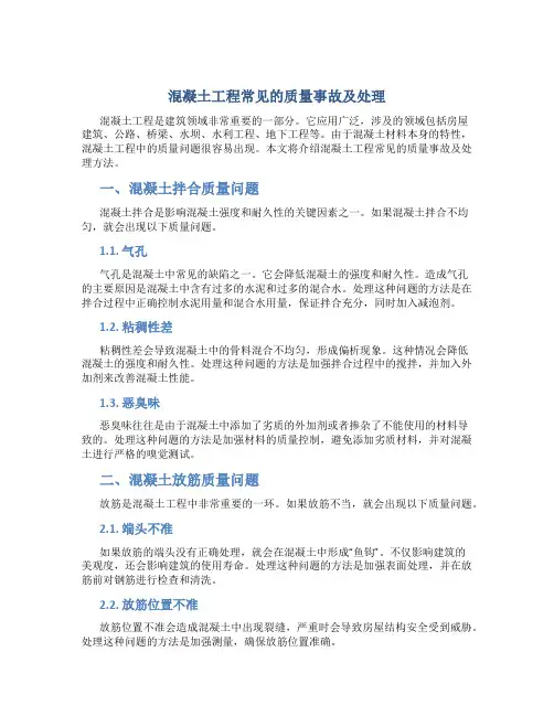混凝土工程常见的质量事故及处理