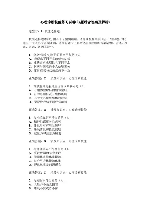心理诊断技能练习试卷2(题后含答案及解析)_0