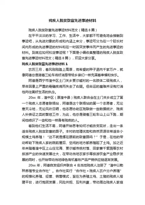 残疾人脱贫致富先进事迹材料范文（精选8篇）