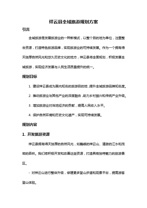 祥云县全域旅游规划方案