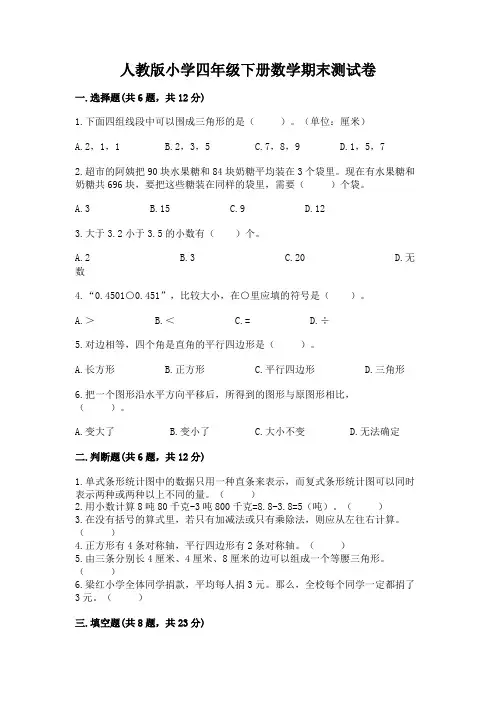 人教版小学四年级下册数学期末测试卷含完整答案(名校卷)