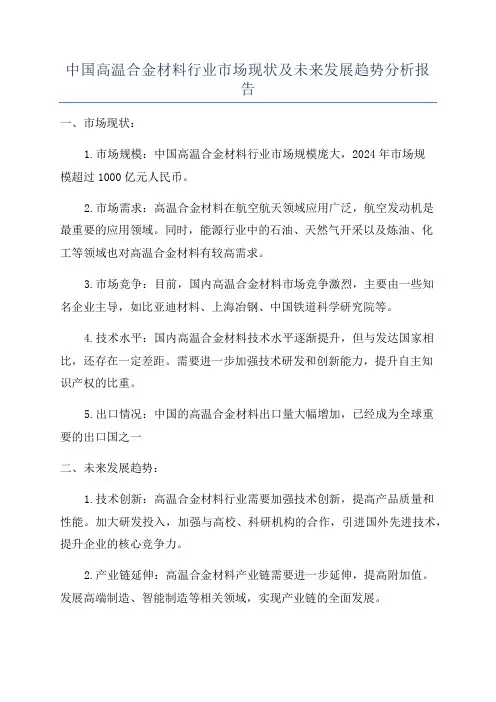 中国高温合金材料行业市场现状及未来发展趋势分析报告
