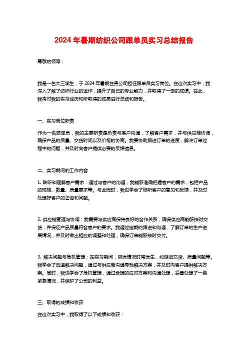 2024年暑期纺织公司跟单员实习总结报告