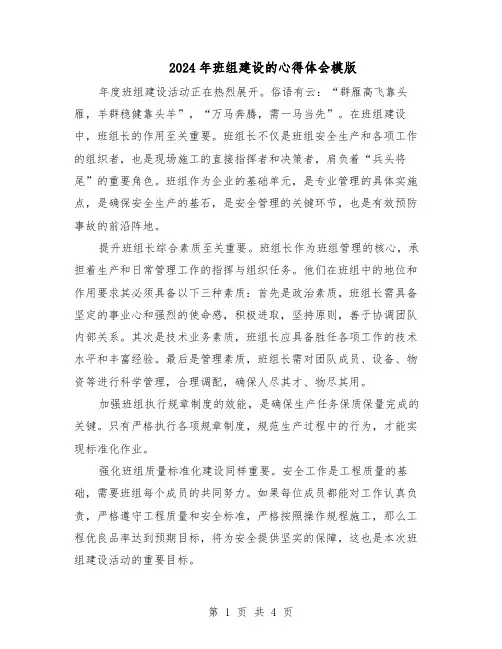 2024年班组建设的心得体会模版（三篇）