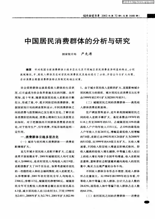 中国居民消费群体的分析与研究