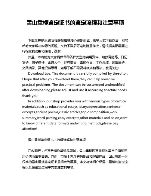 雪山重楼鉴定证书的鉴定流程和注意事项