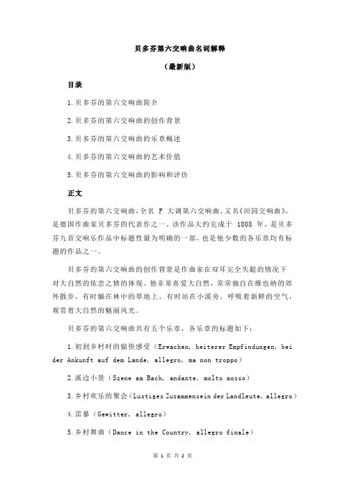 贝多芬第六交响曲名词解释