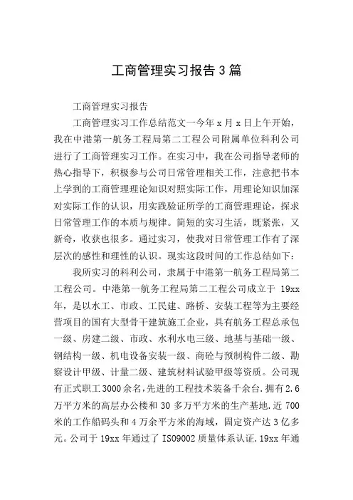 工商管理实习报告3篇