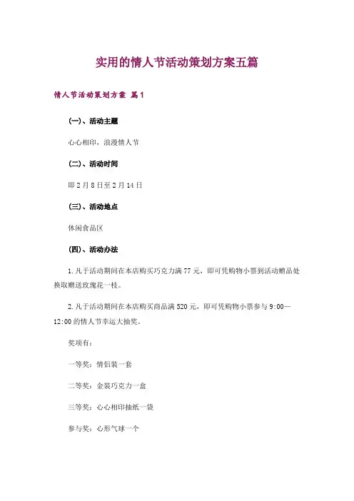 实用的情人节活动策划方案五篇_1