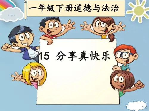 部编版一年级下册道德与法治-15分享真快乐  (共27张PPT)PPT