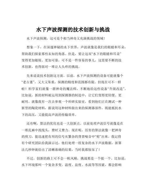水下声波探测的技术创新与挑战