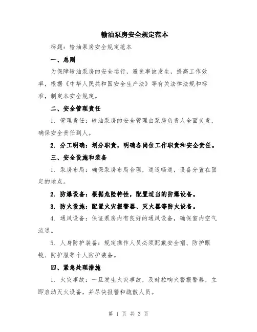 输油泵房安全规定范本
