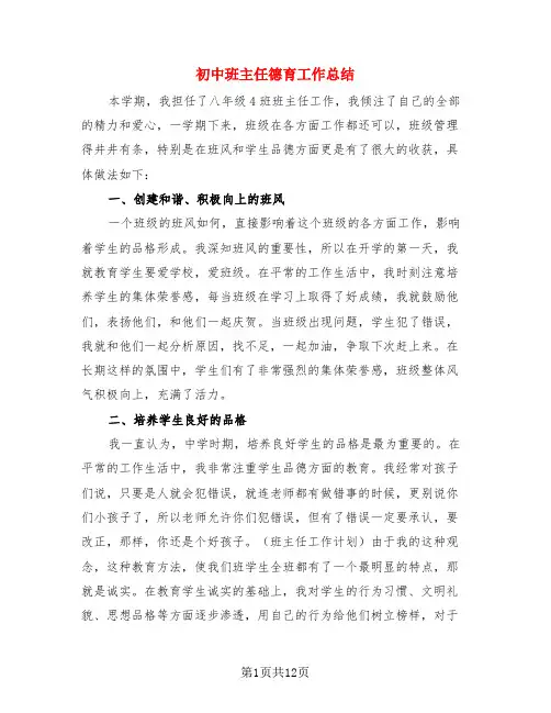 初中班主任德育工作总结(4篇)