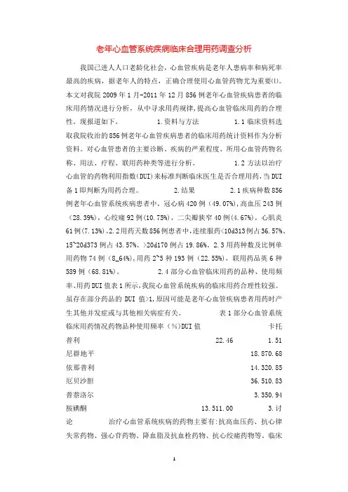 老年心血管系统疾病临床合理用药调查分析.docx