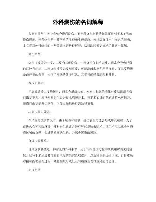 外科烧伤的名词解释