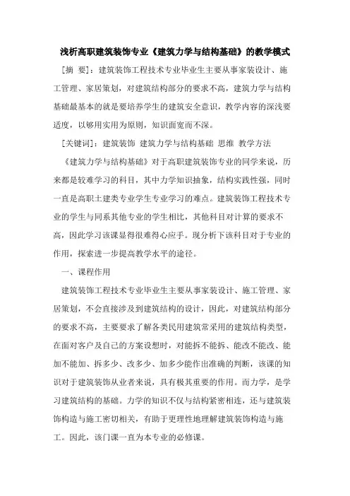 高职建筑装饰专业《建筑力学与结构基础》的教学模式