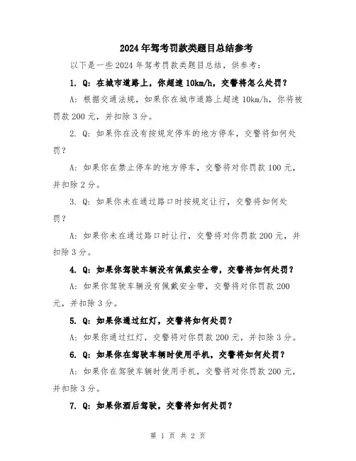 2024年驾考罚款类题目总结参考
