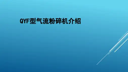QYF气流粉碎机介绍