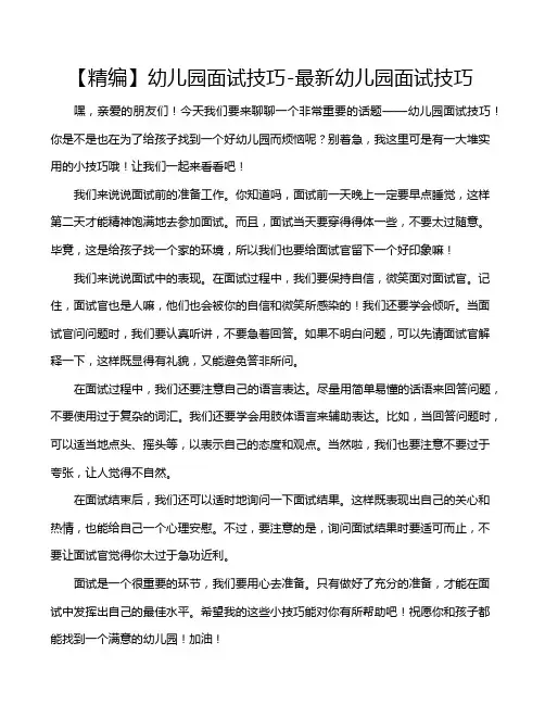 【精编】幼儿园面试技巧-最新幼儿园面试技巧