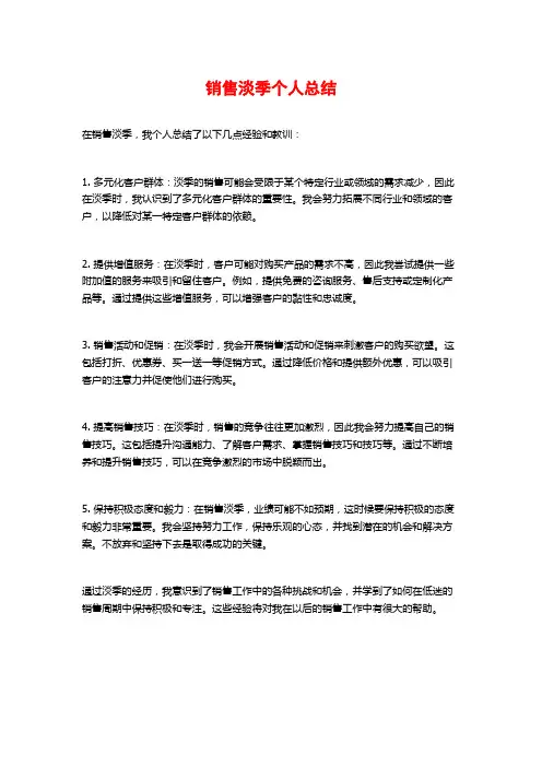 销售淡季个人总结