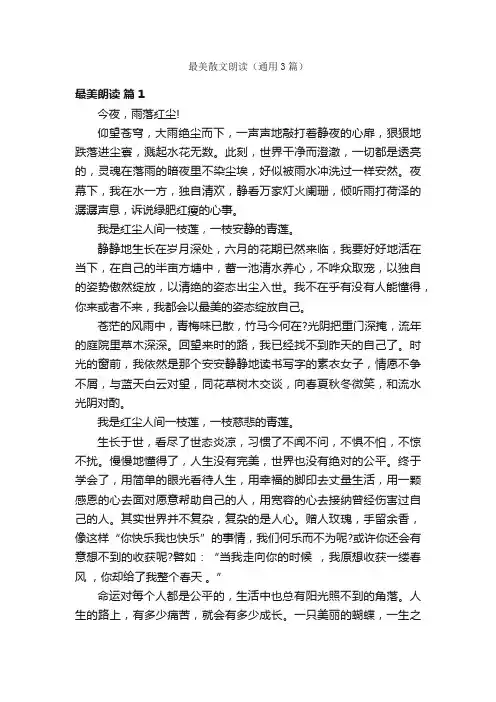 最美散文朗读（通用3篇）