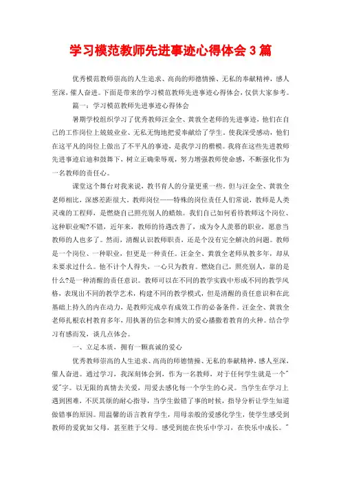 学习模范教师先进事迹心得体会3篇