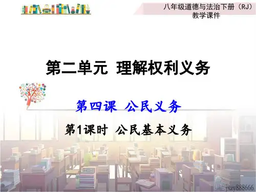 八年级《道德与法治》下册4.1 公民基本义务