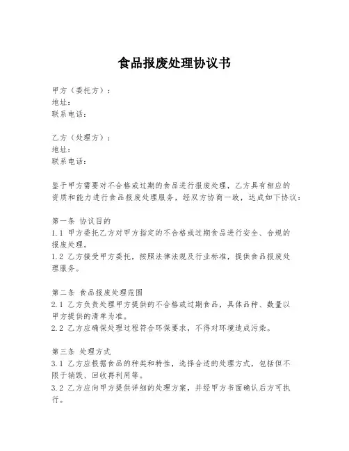 食品报废处理协议书