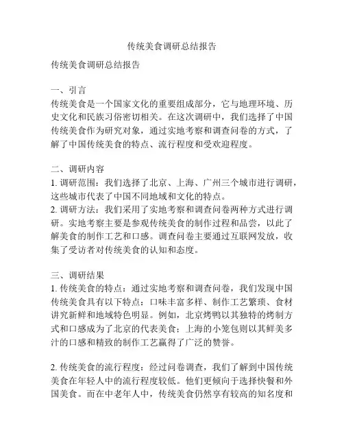 传统美食调研总结报告