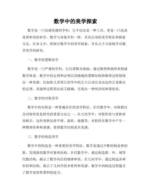 数学中的美学探索
