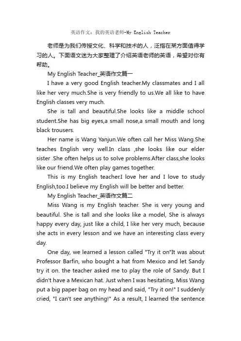 英语作文：我的英语老师-MyEnglishTeacher_小学五年级英语作文_