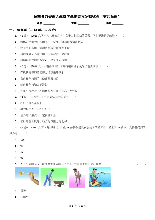 陕西省西安市八年级下学期期末物理试卷(五四学制)